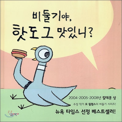 비둘기야, 핫도그 맛있니？ : 특별출연：아기오리 표지 이미지