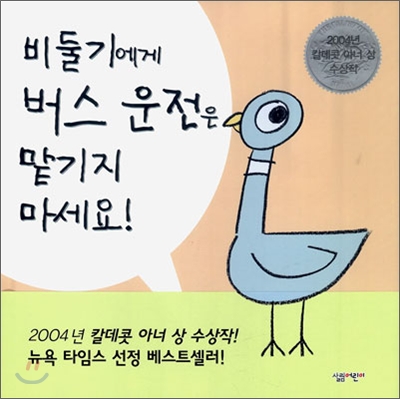 비둘기에게 버스 운전은 맡기지 마세요！ 표지 이미지
