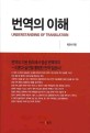 번역의 <span>이해</span>