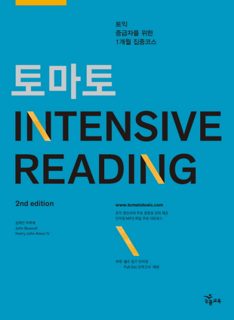 토마토 Intensive reading