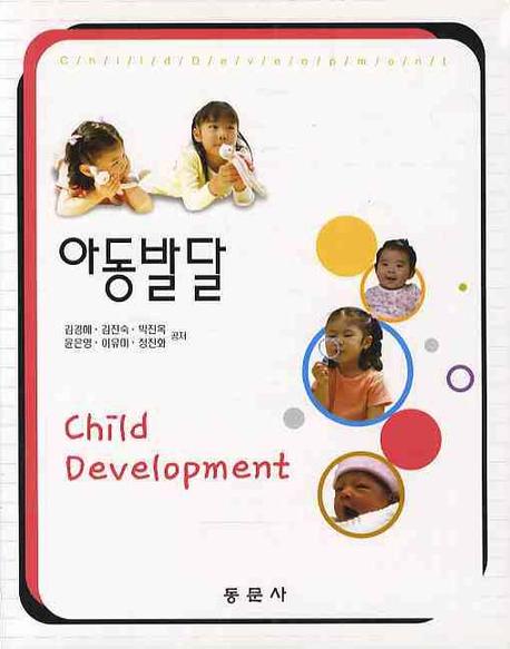 아동발달 = Child development