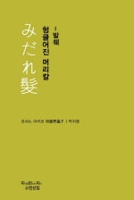 헝클어진 머리칼