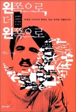 왼쪽으로 더 왼쪽으로