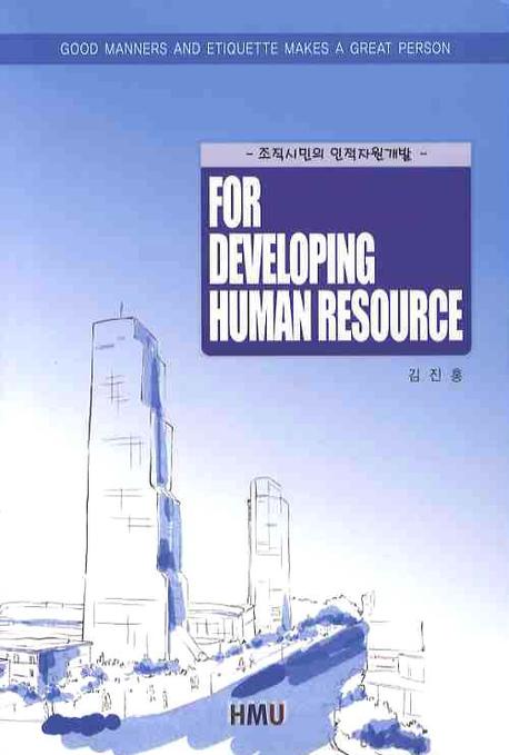 조직시민의 인적자원개발 = For developing human resource : global organizational citizen's manners&etiquette