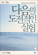 다음의 도전적인 실험