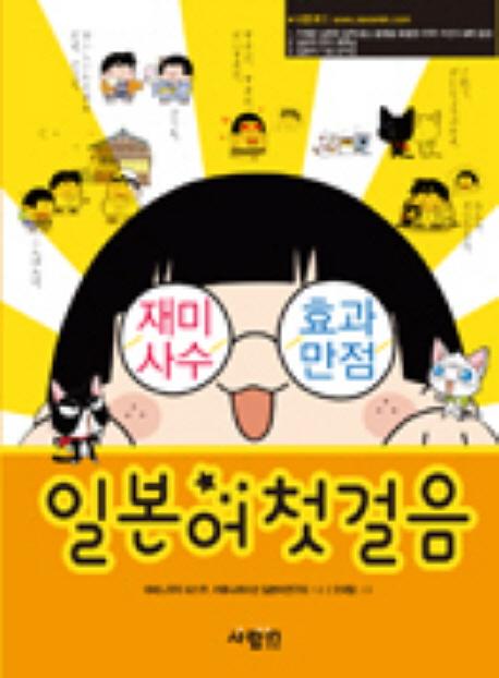 (재미사수 효과만점)일본어 첫걸음
