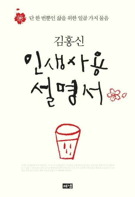 인생사용 설명서 : 단 한 번 뿐인 삶을 위한 일곱 가지 물음