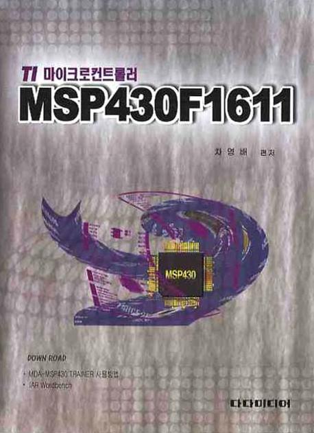 (TI 마이크로컨트롤러)MSP430F1611