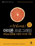 시작하세요 아이폰 프로그래밍