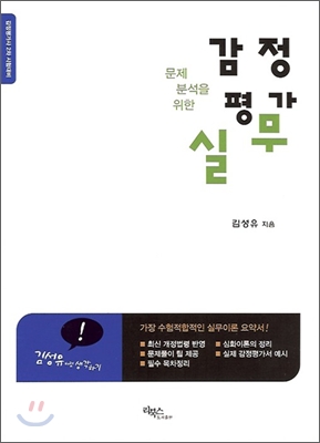 (문제분석을 위한)감정평가 실무