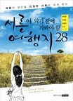 서른이 되기 전에 가봐야 할 여행지 28