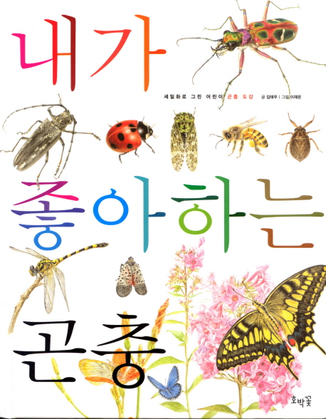 내가 좋아하는 곤충 = My Favorite Insects