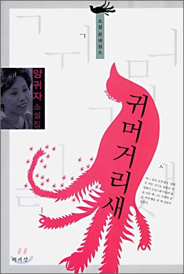 귀머거리새 : 양귀자 소설집 표지 이미지
