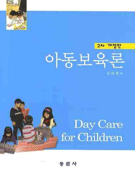 아동보육론 = Day care for children