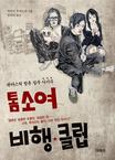 톰소여 비행 클럽 : 판타스틱 청춘 질주 사기극