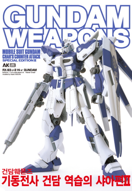 Gundam weapons : 기동전사 건담 '역습의 사야'편. 2