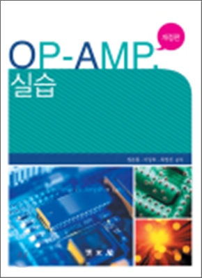 OP-AMP 실습 = Operational amplifier lab / 정준철 ; 이상호 ; 최영선 공저