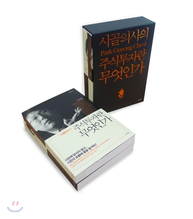(시골의사의) 주식투자란 무엇인가 : 시장의 이면을 꿰뚫는 분석. 2 : 분석편