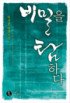 비밀을 탐하다 - [전자책]  : 하서린 장편소설