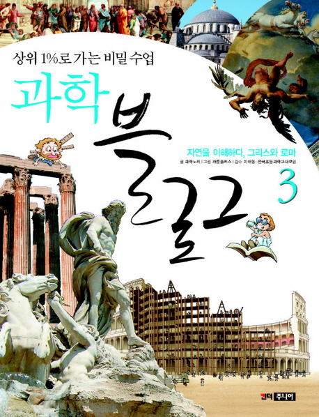 과학 블로그. 3 : 자연을 이해하다, 그리스와 로마