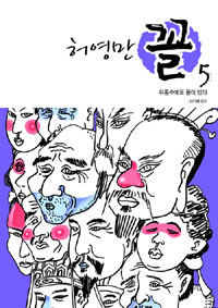 (허영만) 꼴 : [전문/기타]. 5, 뒤통수에도 꼴이 있다 표지 이미지