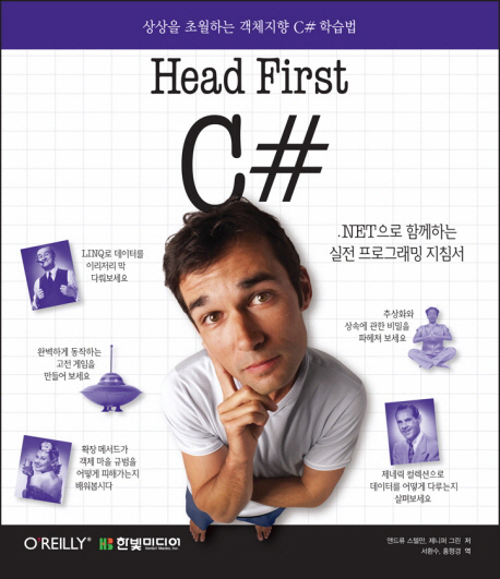 Head First C#  : 상상을 초월하는 객체지향 C# 학습법