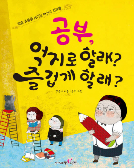 공부, 억지로 할래? 즐겁게 할래?