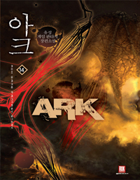 아크 = Ark : 유성 게임 판타지 장편소설. 14