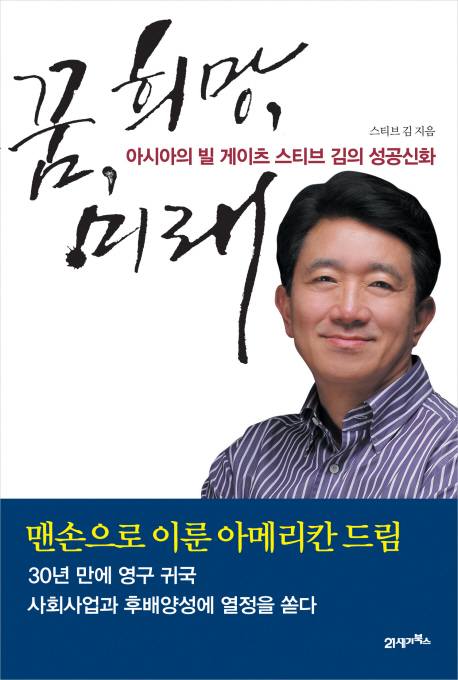 꿈·희망·미래 : 아시아의 빌 게이츠 스티브 김의 성공신화