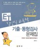 기출 동형검사 문제집(김인식 교육학)(2009)