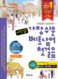 버전업! 가장 쉬운 베트남어 첫걸음 (문법에서 회화까지)