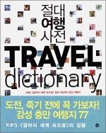 절대여행사전