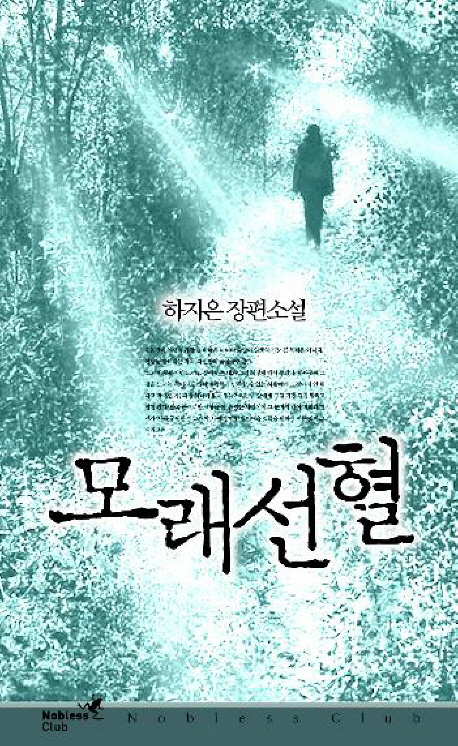 모래선혈  : 하지은 장편소설