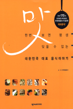 (맛 한번 보면 평생 잊을 수 없는)대한민국 대표 음식이야기