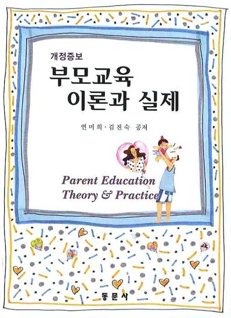 부모교육 이론과 실제