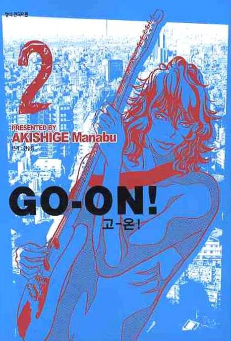 고-온 = Go-on! / Akishige Manabu 저 ; 한승희 역. 2