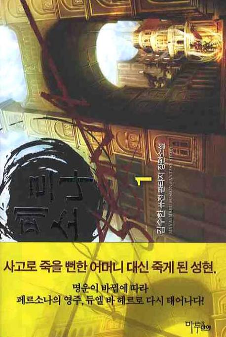 페르소나. 2 = Persona  : 김수한 퓨전 판타지 장편소설 / 김수한 지음.