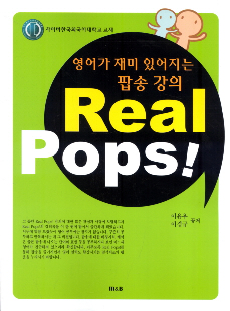 (영어가 재미 있어지는 팝송강의)Real pops! / 이윤우 ; 이경규 공저
