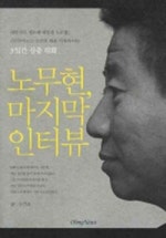 노무현 마지막 인터뷰