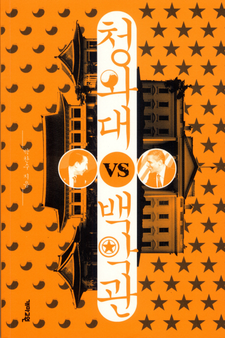 청와대 VS 백악관