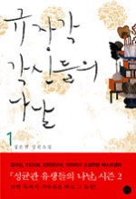 규장각 각신들의 나날