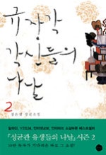규장각 각신들의 나날