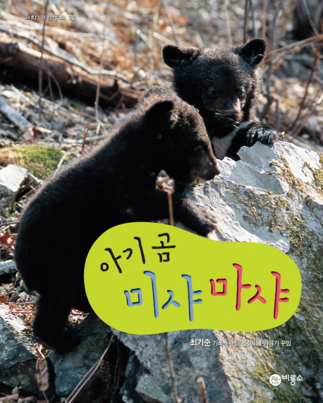 아기곰 미샤 마샤 표지 이미지