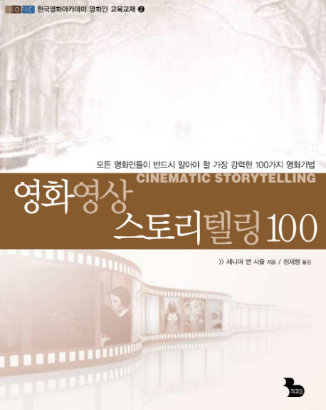 영화영상 스토리텔링 100 : 모든 영화인들이 반드시 알아야 할 가장 강력한 100가지 영화기법