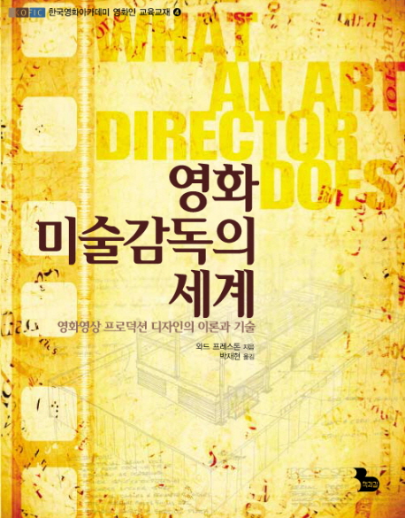 영화 미술감독의 세계  : 영화영상 프로덕션 디자인의 이론과 기술