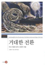 거대한 전환