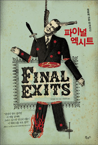 파이널 엑시트 : 죽음에 관한 백과사전