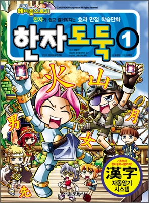(코믹 메이플스토리) 한자도둑. 1