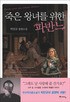 죽은 왕녀를 위한 <span>파</span>반느 : 박민규 장편소설