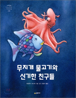 무지개 물고기와 신기한 친구들